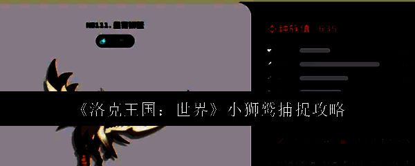 洛克王国相关图片1