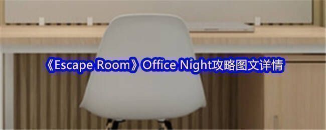 《Escape Room》游戏相关图片