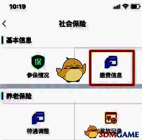 三晋通APP社会保险页面点击缴费信息选项界面图