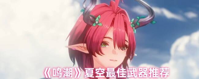 鸣潮夏空相关图片