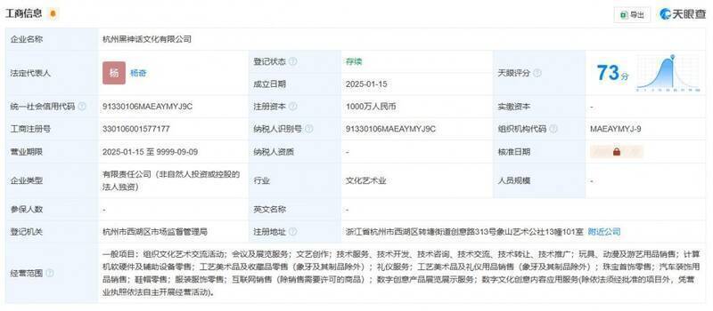 杭州黑神话文化有限公司相关资料图片1