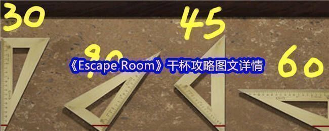 Escape Room游戏画面