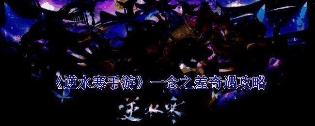 逆水寒手游一念之差奇遇相关配图1