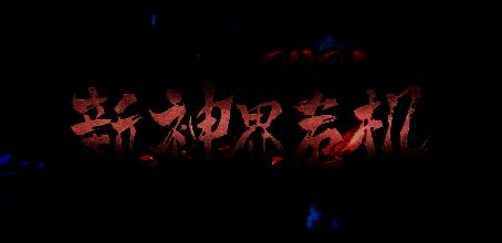 新神界危机2025游戏画面