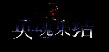 英魂集结游戏画面