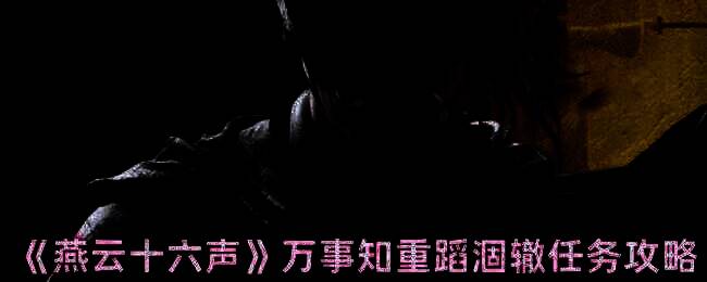 燕云十六声游戏画面相关图片