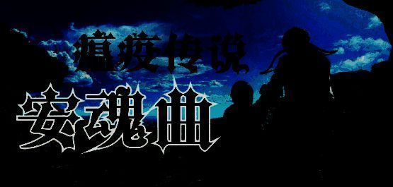 瘟疫传说：安魂曲游戏配图