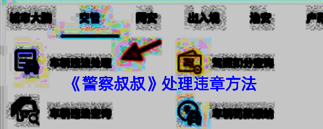 警察叔叔 APP 违章处理页面示例图