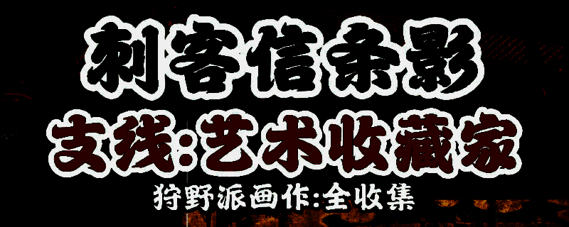 《刺客信条：影》游戏截图