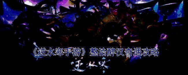 逆水寒手游整治醉汉奇遇相关画面1