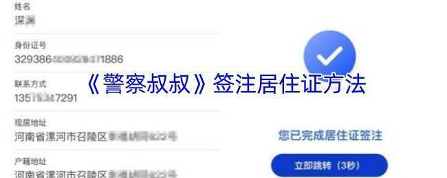 警察叔叔 APP 续签居住证相关界面示例图