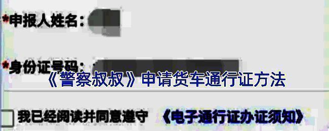 货车通行证申请相关图片1