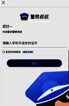 警察叔叔 APP 登录界面图片