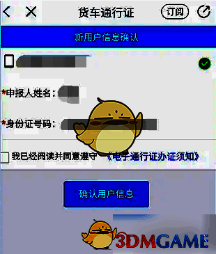 货车通行证确认用户信息页面图片