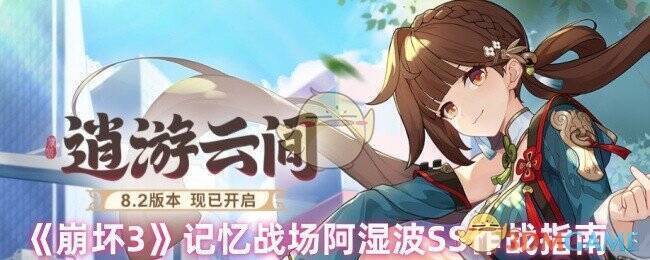 崩坏3阿湿波SS相关图片