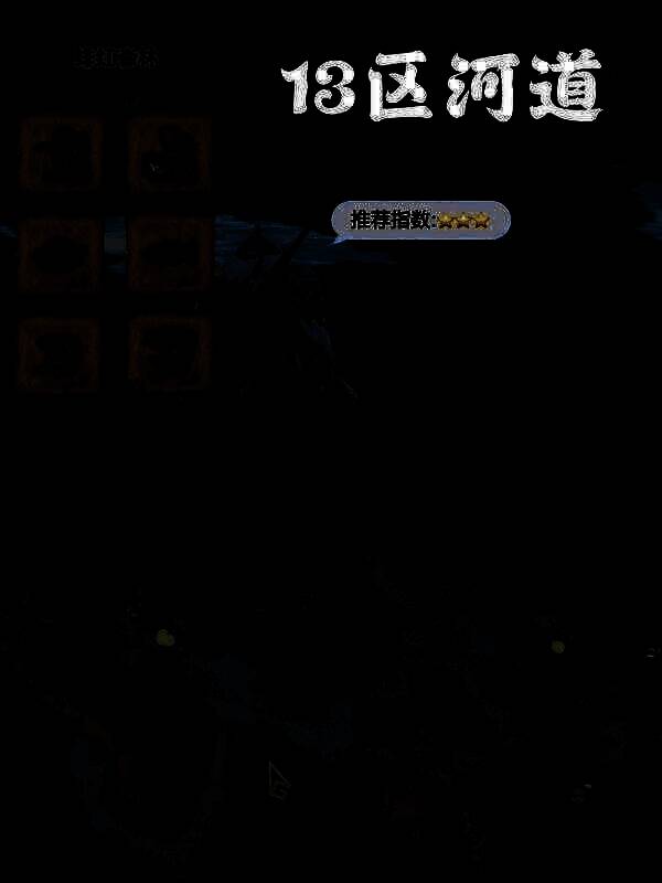 怪物猎人荒野钓鱼点相关图片2