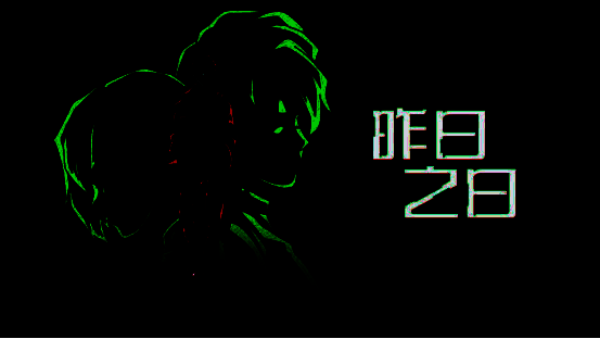 《昨日之日》游戏画面相关图片1