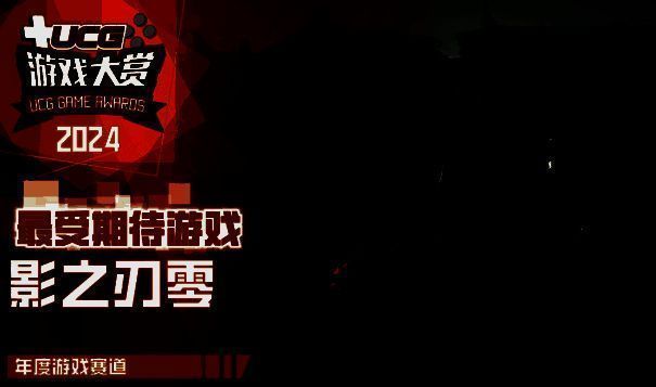 《影之刃零》获奖图片