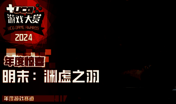 《明末：渊虚之羽》获奖图片