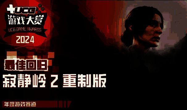 《寂静岭2 重制版》获奖图片