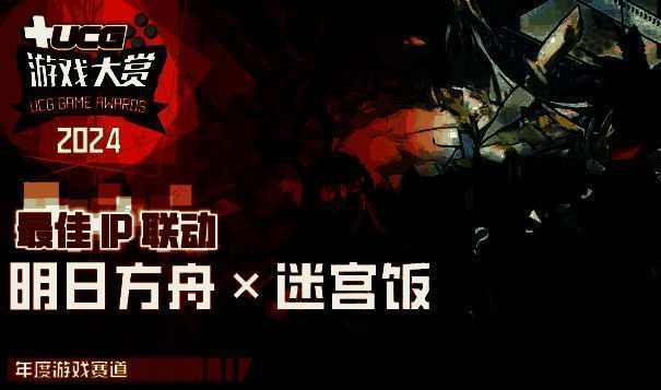 《明日方舟》×《迷宫饭》获奖图片