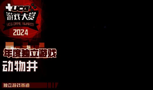 《动物井》独立游戏获奖图片