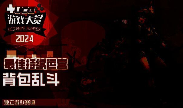 《背包乱斗》获奖图片