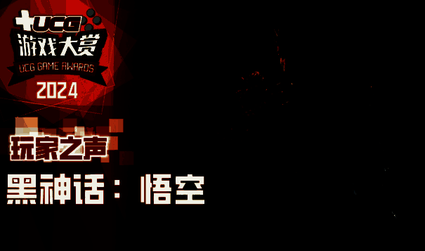 《黑神话：悟空》玩家之声获奖图片