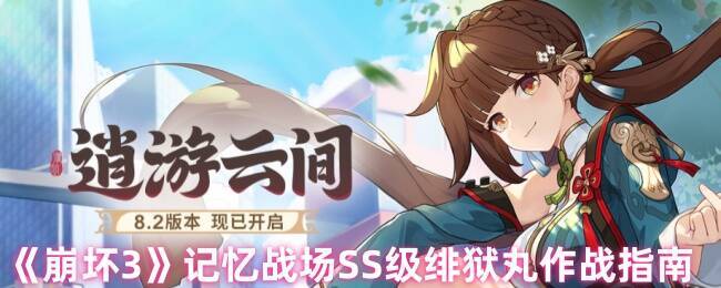 崩坏3记忆战场相关场景图片