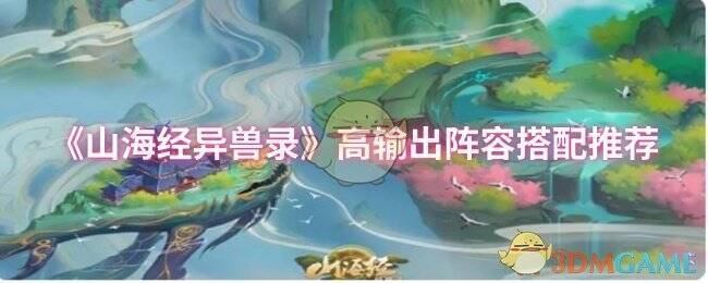 山海经异兽录游戏相关画面