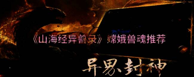 山海经异兽录相关配图