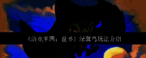 洛克王国世界绿翼鸟相关图片1