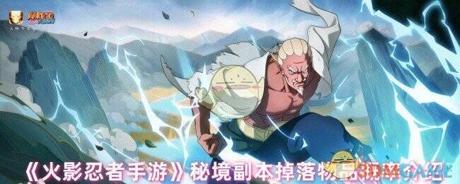 火影忍者手游秘境副本相关图片