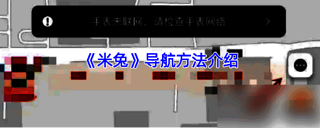 米兔APP导航界面示例图