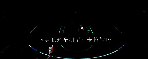 美职篮全明星相关图片1