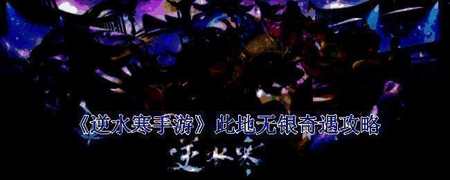 逆水寒手游此地无银奇遇相关场景图