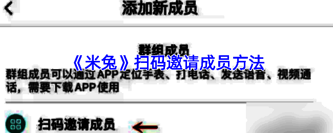 米兔APP添加成员相关界面截图