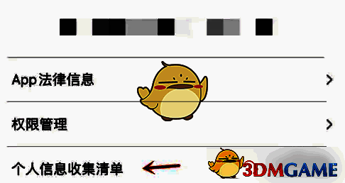 米兔更多选项中个人信息收集清单点击示例图