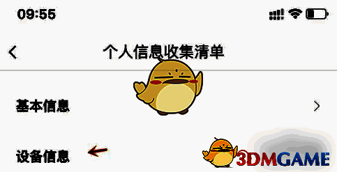 个人信息收集清单中设备信息点击示例图