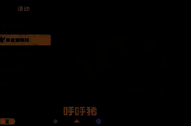 呼呼猪相关配图2