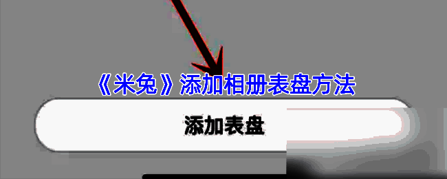 米兔APP表盘管理相关界面示例图