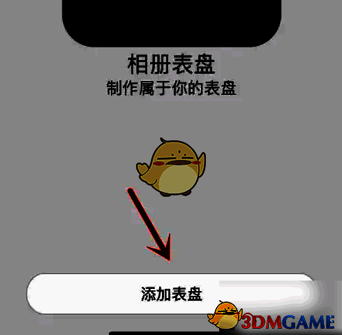 相册表盘页面添加表盘按钮界面图