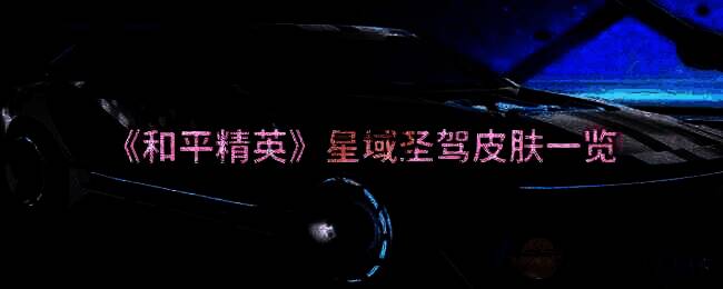 和平精英星域圣驾相关展示图