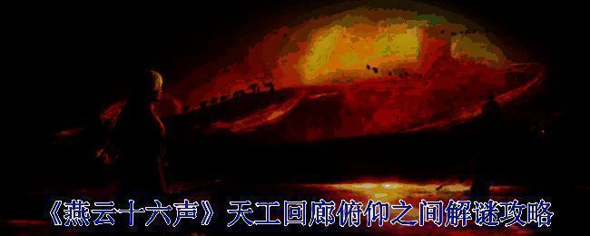 天工回廊俯仰之间解谜相关图片1