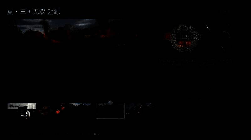 《真三国无双:起源》游戏画面 1