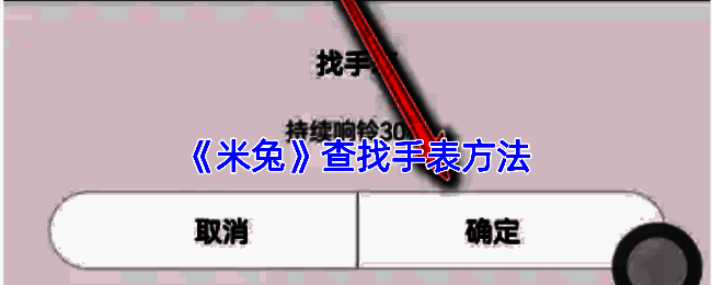 米兔 APP 查找手表相关示意图