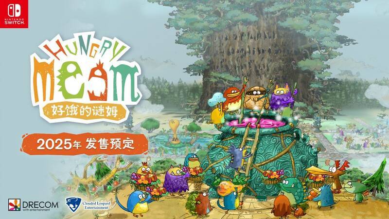 《好饿的谜姆》相关宣传图