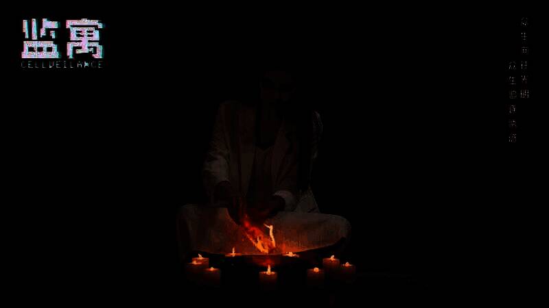 《监寓》游戏特点图片2