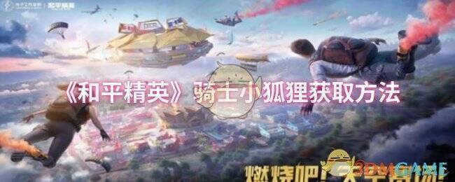 和平精英骑士小狐狸相关图片