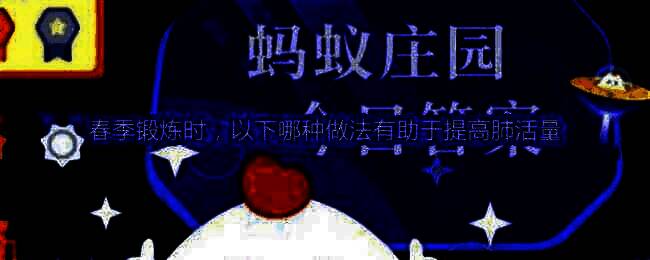 支付宝蚂蚁庄园相关图片